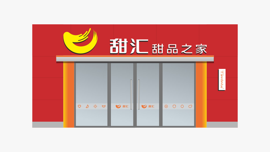 甜匯甜品LOGO設計、VI設計
